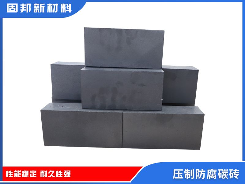 壓制防腐碳磚